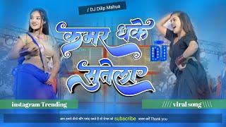 #song kamar dhake sutela neelkamal singh #viral bhojpuri song new dj remix #sachinbabubassking