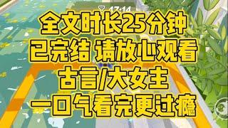 【完结文】古言大女主。这个时代，注定迈不了大步子。但是能给时代洪流一些温柔的文明弧光，让它往前一点点，又如何不算进步。