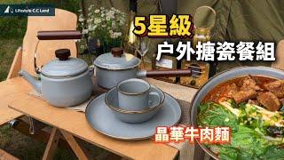 "Five-star outdoor gourmet experience!" BAREBONES enamel tableware vs. Taipei Jinghua Beef Noodles》