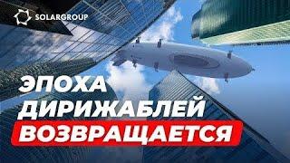 Проект «Дирижабли нового поколения»