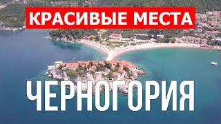 Красивые места в Черногории | Достопримечательности, природа, пляжи | Дрон видео 4k | Черногория