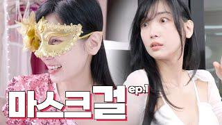 팀장님이 마스크걸 맞죠? ep.1(sub)