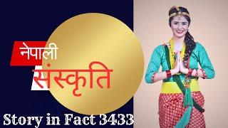 Nepali Sanskriti || नेपाली संस्कृति || Nepali Culture ||