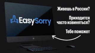 Сервис для извинений в России – EasySorry