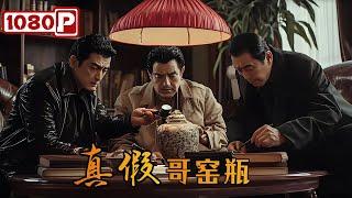 ENG SUB《真假哥窑瓶》 豪门父子自导自演世纪骗局，国际刑警都惊了！犯罪电影丨Chinese Film