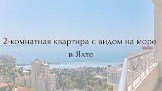 2-комнатная квартира с видом на море в Ялте. Недвижимость Крым