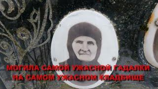 МОГИЛА САМОЙ УЖАСНОЙ И СИЛЬНОЙ ГАДАЛКИ НА СЕВЕРНОМ КЛАДБИЩЕ/УЖАСНОЕ КЛАДБИЩЕ КОЛДУНОВ И ВЕДЬМ ШОК