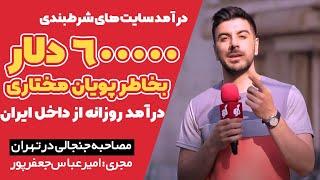 سایت های شرط بندی! قمار یا پولشویی ؟ (امیرعباس جعفرپور) Amirabbas Jafarpour _ gereh