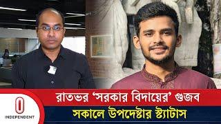 রাতভর ‘সরকার বিদায়ের’ গুজব, সকালে উপদেষ্টার স্ট্যাটাস | Asif Mahmud | Interim Government | ITV