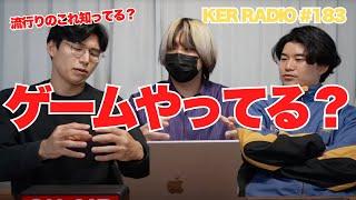 とりあえず最新のゲームをダウンロードしてみた【第183回 KER RADIO】