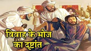 विवाह के भोज का दृष्टांत । parable of the wedding feast । Luke 14:15–24 । #biblestorieshindi #jesus