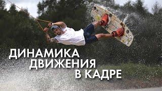 Динамика движения в кадре.