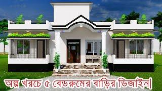 ৫ রুমের বাড়ির ডিজাইন. Beautiful Village House Design Bangladesh.