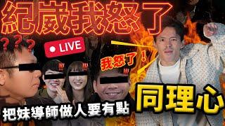   紀崴的把妹影片看完，我怒了。 把妹導師，做人要有點同理心 