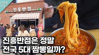 맛이 변했다고 욕 바가지로 먹고 있는 대구 짬뽕 맛집 진흥반점을 다녀왔습니다. korean street food  อาหารเกาหลี