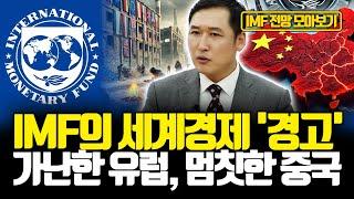 [모아보기] IMF의 2025년 세계경제전망 : 전세계가 '저성장 고착화'되는데, 미국 경제만 견조하게 성장한다. '미국 예외주의'