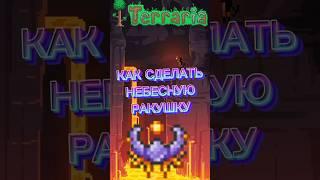 как сделать небесную ракушку в TERRARIA? #games #terraria