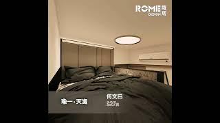 【閣樓大師】【沉穩現代格調】【型格時尚風】【何文田 瑜一．天海 In One Above】3D Rendering案例短片展示