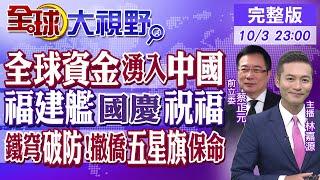 全球資金湧入中國! 福建艦.運-20國慶祝福! 鐵穹破防!中國撤僑五星旗保命|【全球大視野】@全球大視野Global_Vision  20241003完整版