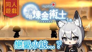【畫家／#同人遊戲／#Maplestory謎題煉金術士 1.5】戀愛小說…？（搶先觀看part.10）