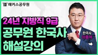 공무원 한국사 | 2024 지방직 9급 공무원시험 한국사 해설강의｜해커스공무원 이중석