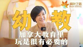 企业走访｜作为三家幼儿园的校长会怎么选老师？加拿大幼教体系怎么样？