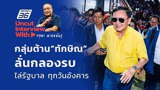 UNCUT INTERVIEW With ▶ "จตุพร พรหมพันธุ์" เผย กลุ่มต้าน “ทักษิณ” ลั่นกลองรบไล่รัฐบาล ทุกวันอังคาร