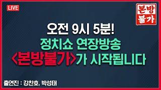 [정치쇼 본.방.불.가 특별판 LIVE]  강찬호·박성태의 '숨쉴 틈 없이 쏟아지는' 尹 대국민담화·기자회견 리뷰 (강찬호, 박성태) I 241108(금)