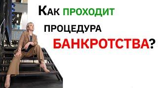 Как проходит БАНКРОТСТВО? Арбитражный управляющий Замыслова Елена.