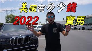 2022年宝马，在美国卖多少钱？IX,M8,M5,M4,740,840.X7,X5,X3,Z4