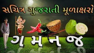 【ગ,મ,ન,જ】પ્રમાણે સચિત્ર ગુજરાતી મૂળાક્ષરો