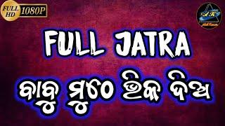 BABU MUTHE BHIKA DIA || TUMURAPUT JATRA || BANPUR || ODIA FULL JATRA || ANIL KUMAR