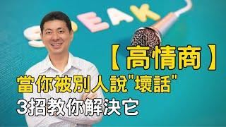 高情商的口才技巧，在你被別人背後說壞話的時候，3招就可以搞定它