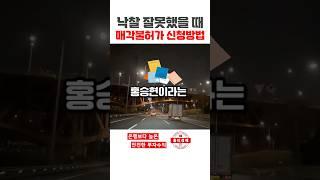 s374. 낙찰실수 불허가신청은 매각허가 하루전까지 #npl #부동산스터디 #홍티라운지 #홍티경매 #신탁npl #신탁공매 #신탁대출