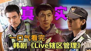 9.2高分警局职场韩剧《live：辖区现场》一口气看完，超好看的一部群像剧