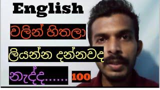 How to think in English and write English essays and speak with sinhala # ඉංග්‍රීසියෙන් රචනා ලිවීම#