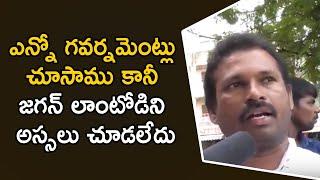 Common Man About AP CM YS Jagan | YSRCP | Public Talk | Open Talk