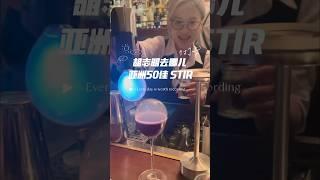 胡志明去哪兒亞洲五十佳酒吧 STIR #分享 #酒吧 #旅行 #雞尾酒 #分享#fyp#全球吃喝小分队 #亚洲五十佳#酒吧