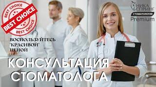 Консультация стоматолога-ортопеда со скидкой 50%, Ника Спринг, Нижний Новгород.