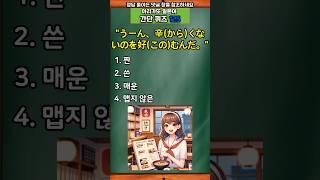 [아리가또일본어] 일본어퀴즈 125 #일본어 #일본어독학 #일본어회화