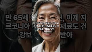 "지금 신청 안 하면 평생 후회! 2025년 새정부 노인 복지, 이것만은 꼭 챙기세요"#올바른정보#지식#이슈#노인복지#어르신#지원금#임플란트#관절#무릎#수술비