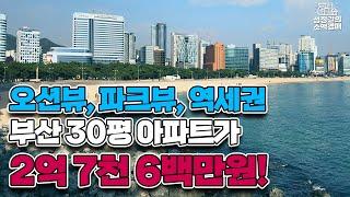 부산 다대동 성원아파트 / 경매 최저가 2.76억 / 실평수 30평 / 오션뷰, 파크뷰 / 역세권 / 다대포해수욕장