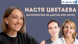 Материнство не дается мне легко. Актриса Настя Цветаева — о сложном детстве и непростом родительстве