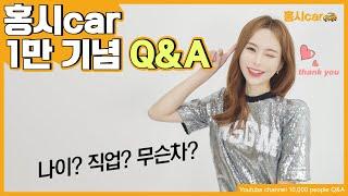 유튜브 구독자 1만명 이벤트의 정석! 자동차 리뷰어 홍시의 감사합니다 Q&A