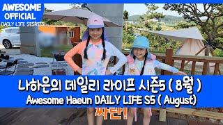 [ENG] 나하은(Na Haeun) DAILY LIFE 시즌 5/ Agust 8