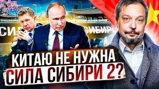 Труба в никуда: почему Китай НЕ ПОДПИСЫВАЕТ Контракт по Силе Сибири 2