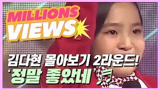 [스페셜] 김다현 몰아보기 2라운드 ‘정말 좋았네’, ‘오늘이 젊은 날’ MBN 200904 방송