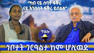 ኣብ ጎቦታት ገርዓልታ ፊልሚ ናይ ምስራሕ ሓሳብ ኣለኒ|| ፃንሒት ምስ ምሁር ቋንቋን ፍልስፍናን ኣማኑኤል ሳህለ