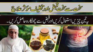 Best Remedy for constipation | قبض کا بہترین علاج | Qabaz ka Fori or Behtar Ilaj | Dr Arshad Jawed