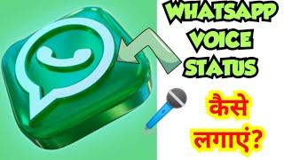 Whatsapp Voice Status Feature| #whatsappstatus #voicestatus #shorts #youtubeshorts